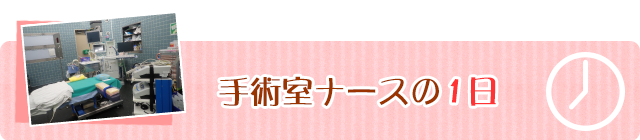 手術室ナースの一日