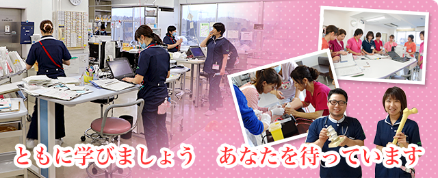 ともに学びましょう あなたを待っています