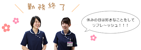 勤務終了