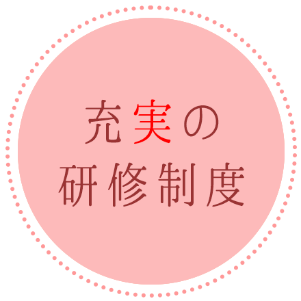 充実の研修制度