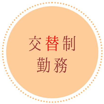 交替制勤務
