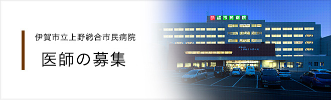 伊賀市立上野総合市民病院　常勤医の募集