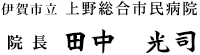 院長　田中光司
