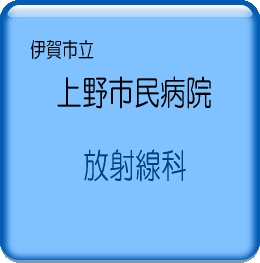 伊賀市立上野市民病院放射線科